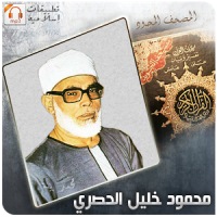 Mahmoud Khalil Al Hussary OFFLINE QURAN