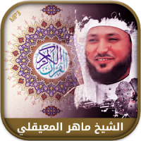 Coran audio Maher Al Muaiqly