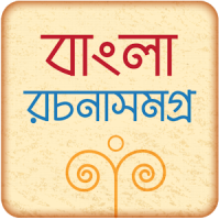 বাংলা রচনা সমগ্র