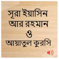 সূরা ইয়াসিন,আর রহমান ও আয়াতুল কুরসি (অফলাইন অডিও)