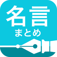 名言まとめ あなたの人生を変える2,000の格言