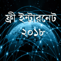 ফ্রি ইন্টারনেট ২০১৮ (free net)