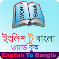 Bangla Word Book (English to Bangla)