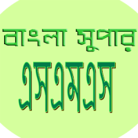বাংলা সুপার এসএমএস(bangla sms)