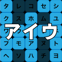 アイウ 早押し ゲーム - 日本語を学ぼう、教育に最適