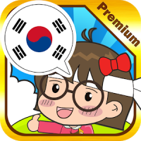 韓国語 会話マスター [Premium]