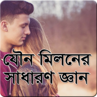 যৌন মিলনের সাধারণ জ্ঞান