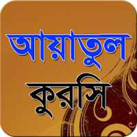 আয়াতুল কুরসী-Ayatul Kursi