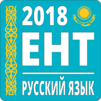 ЕНТ Русский Язык