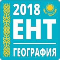 ЕНТ География