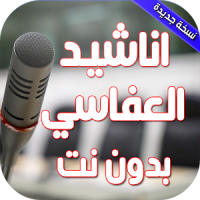 اناشيد مشاري العفاسي بدون نت