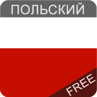 Польский язык бесплатно