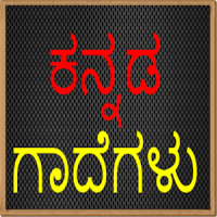 ಕನ್ನಡ ಗಾದೆಗಳು (Kannada Gaadhegalu)