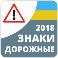 Дорожные знаки 2020 Украина