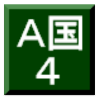 A国の野望 4