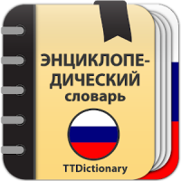 Энциклопедический словарь Русского языка