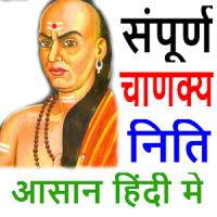 संपूर्ण चाणक्य निति - Chanakya Niti in Hindi Full