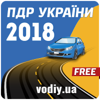 ПДР України + тест 2019