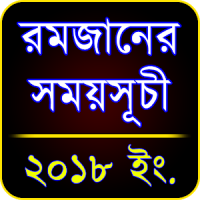 রমজান ২০২০ সময়সূচী (Ramadan Schedule 2020)