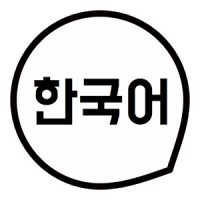 Koreanisch lernen Wörter