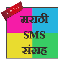 Marathi SMS Sangraha