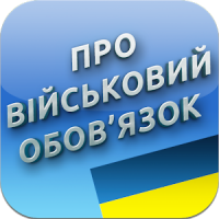 Про військовий обов'язок