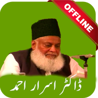 Dr Israr Ahmed Audio Lectures & Bayanat