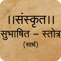 Sanskrit Subhashite and Stotram