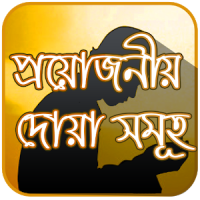 প্রয়োজনীয় দোয়া সমূহ