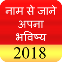 Name Se Jane Bhavishya 2020