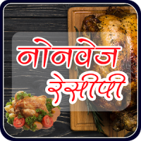 Non-Veg Recipe(in Hindi)