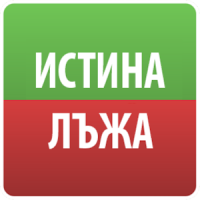 Истина или Лъжа