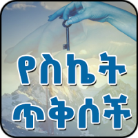 Ethiopian Success Quotes in Amharic