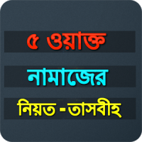 Bangla Namaz shikkha