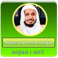 Абдулла ибн Али Басфар - коран