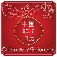 中國日曆 2019,萬年曆