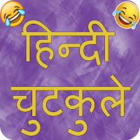 Hindi Jokes 2020