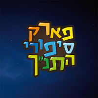 פארק התנ"ך‎