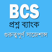 BCS প্রশ্ন ব্যাংক ও সহায়ক