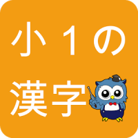 小学生漢字 -1年生編- / 無料で小学校の漢字を勉強