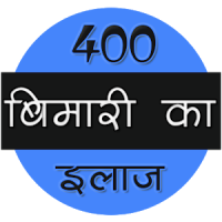 400 बीमारी का इलाज