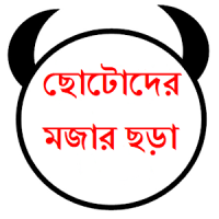 শিশুদের মজার ছড়া