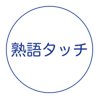 熟語タッチ - 漢字の熟語どれだけ知ってますか？