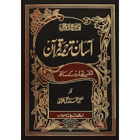 Aasan Tarjuma e Quran