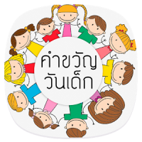 คำขวัญวันเด็ก ประเทศไทย