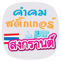 Sticker Quotes Songkran Day
