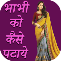 Bhabhi Kaise Pataye In Hindi