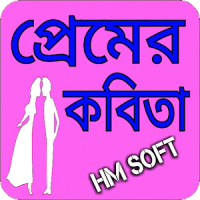 প্রেম ভালবাসার কবিতা