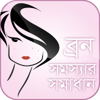 ব্রন সমস্যা সমাধান Born Beauty tips