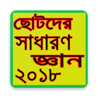 ছোটদের সাধারন জ্ঞান ২০২০